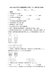 2021-2022学年人教版物理八年级下学期期末复习试卷（无答案）