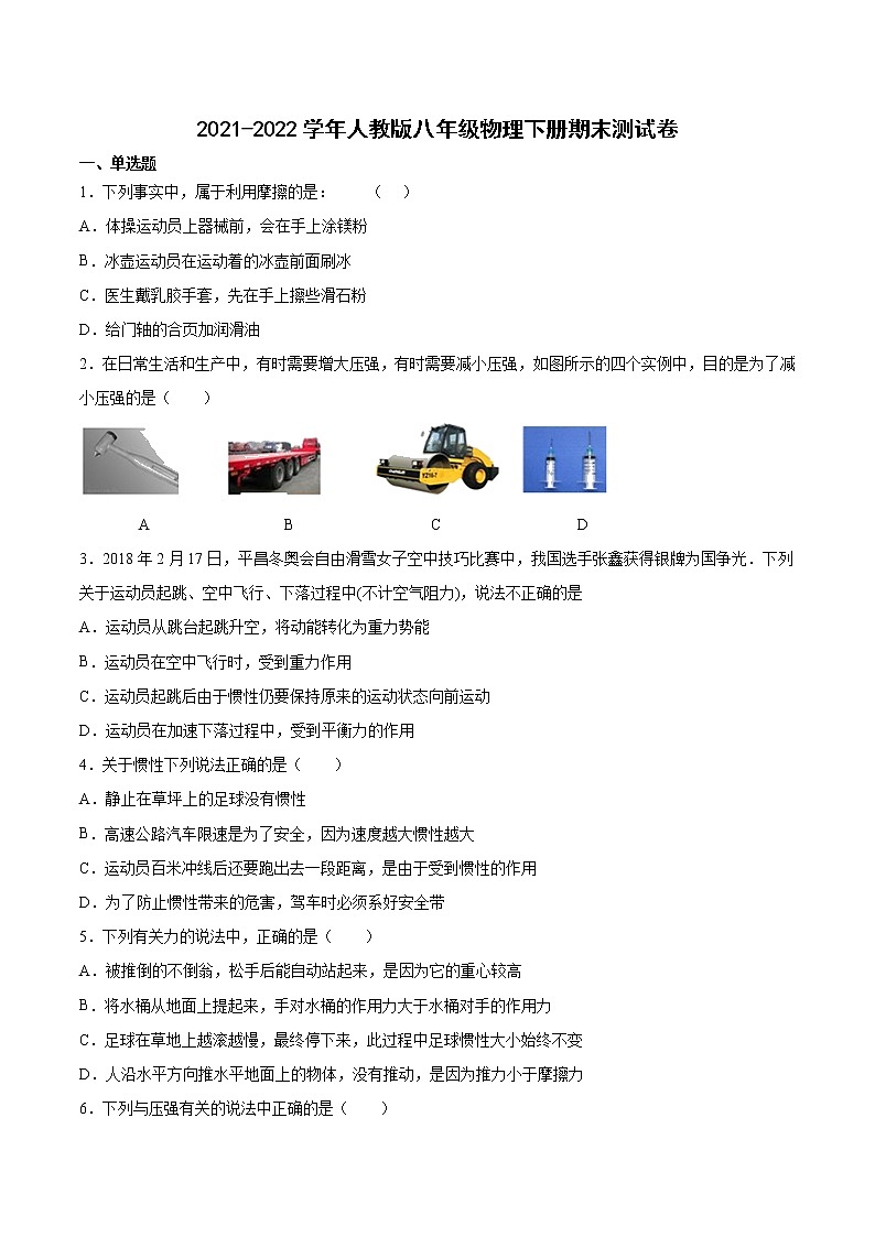 2021-2022学年人教版八年级物理下册期末测试卷（含答案）第1页