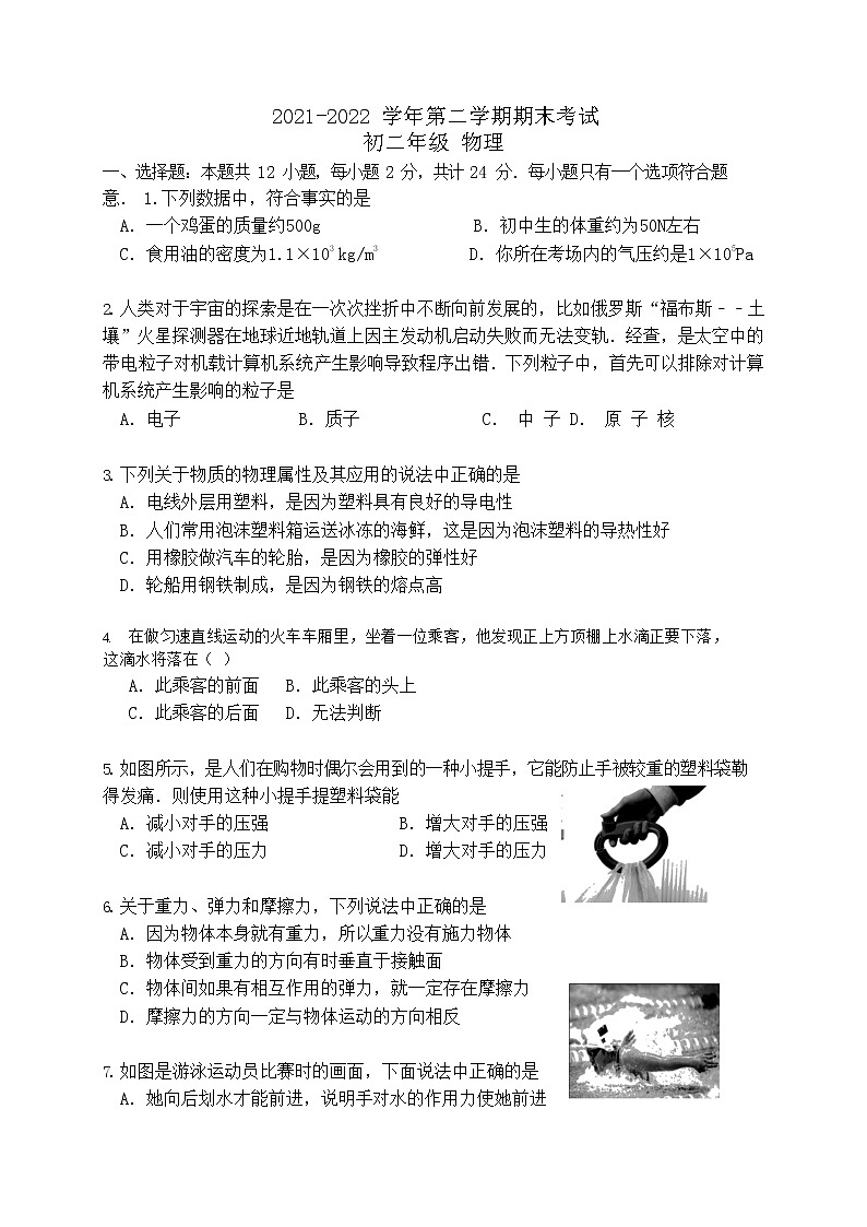 江苏省苏州市区2021-2022学年八年级下学期物理期末考试卷（无答案）第1页