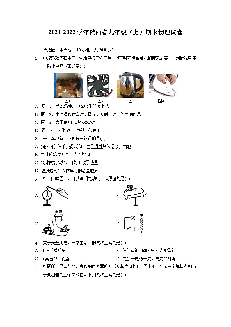 陕西省渭南2021-2022学年九年级上学期期末物理试卷（含答案）第1页