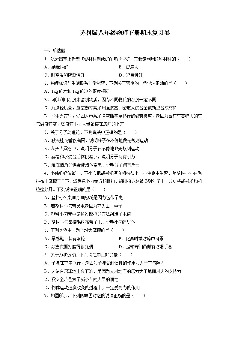 2021—2022学年苏科版八年级物理下册期末复习卷（含答案）01