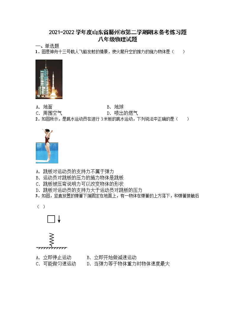山东省滕州市2021-2022学年八年级下学期期末备考物理练习题（无答案）第1页