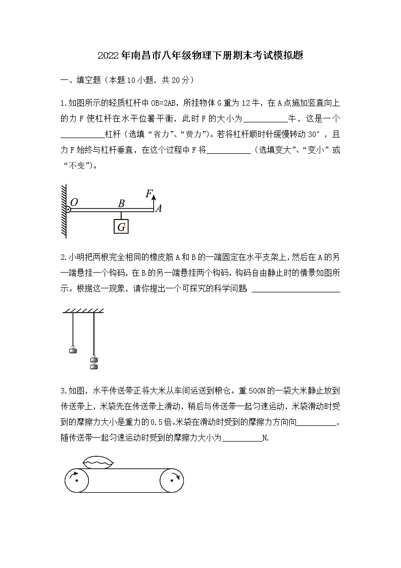 江西省南昌市2021-2022学年八年级下学期物理期末考试模拟题（无答案）第1页