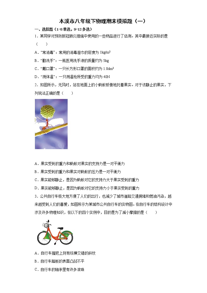 辽宁省本溪市2021-2022学年八年级下学期物理期末模拟题（含答案）第1页