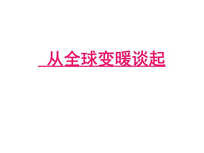 沪粤版初中物理八年级4.1从全球变暖谈起课件第1页