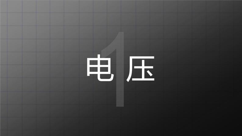 北师大九上11.5《电压》课件+教案04