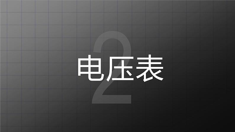 北师大九上11.5《电压》课件+教案06