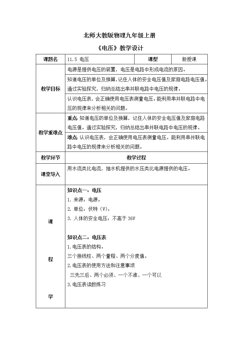 北师大九上11.5《电压》课件+教案01
