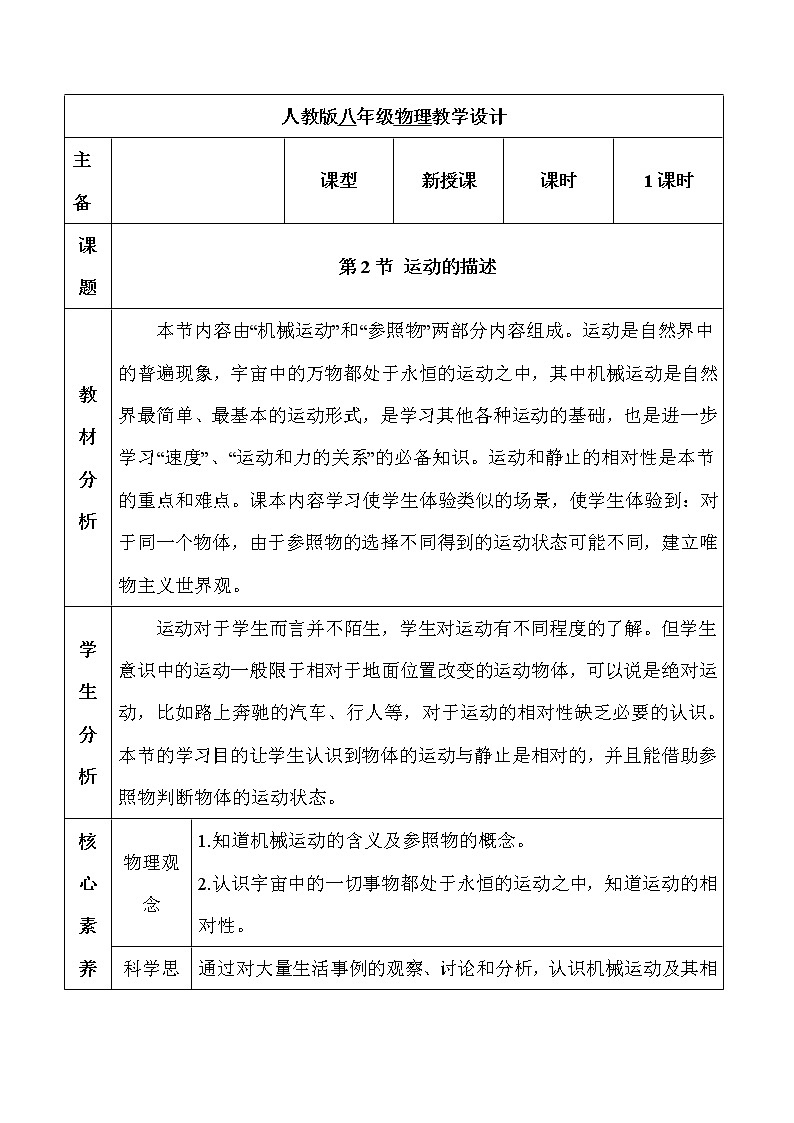 1.2运动的描述（教学设计）01