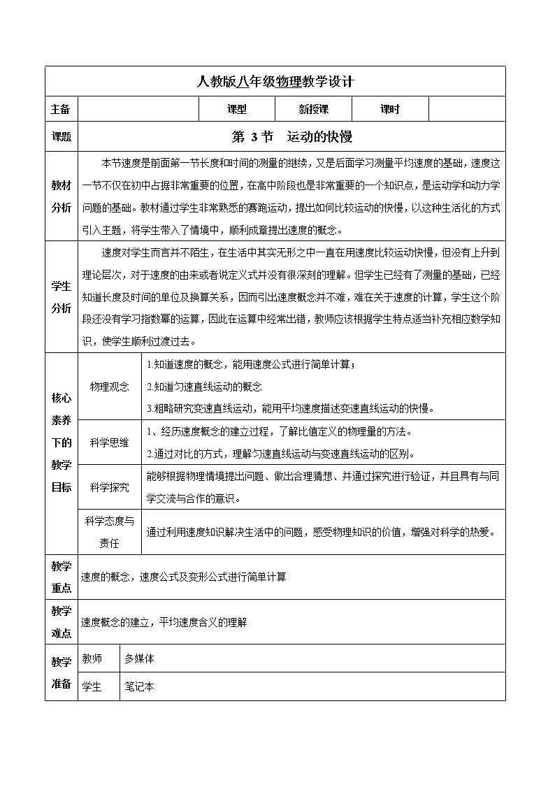 1.3 运动的快慢（教学设计）01