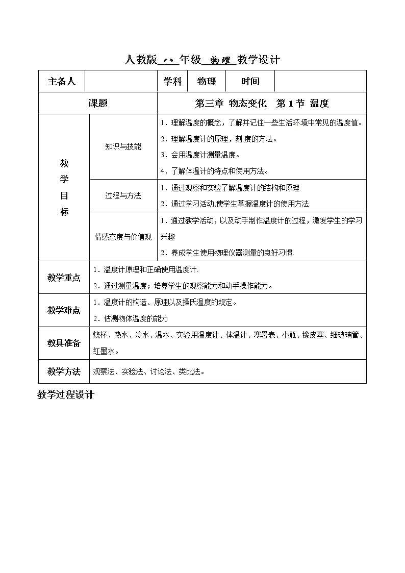3.1 温度（教学设计）01