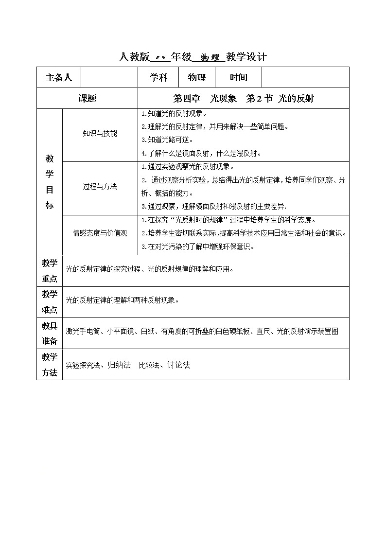 4.2光的反射（教学设计）-2021-2022学年八年级物理上册同步精品课堂（人教版）第1页