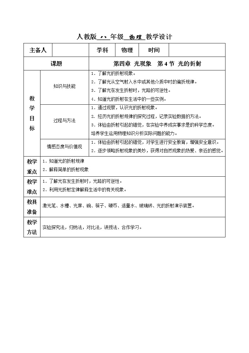 4.4 光的折射（教学设计）-2021-2022学年八年级物理上册同步精品课堂（人教版）第1页