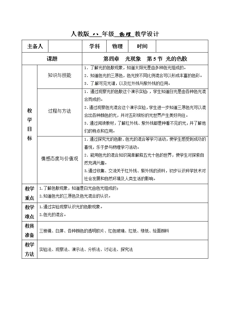 4.5 光的色散（教学设计）01