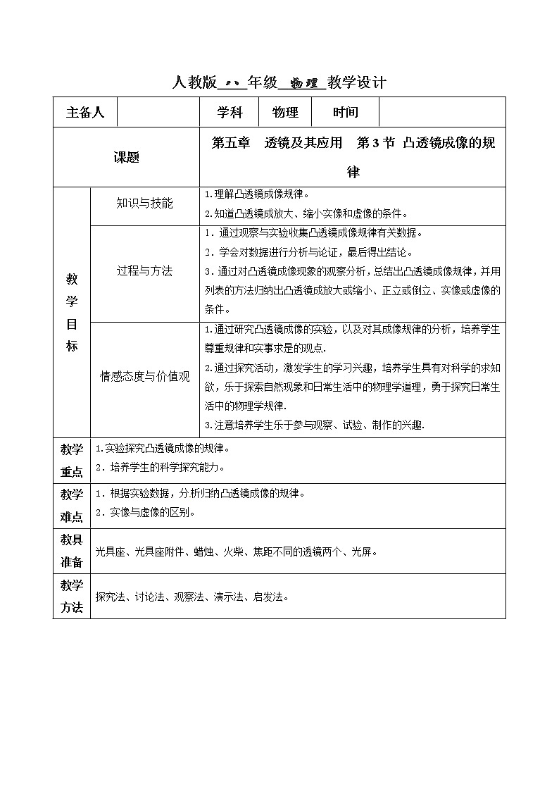 5.3 凸透镜成像的规律（教学设计）01