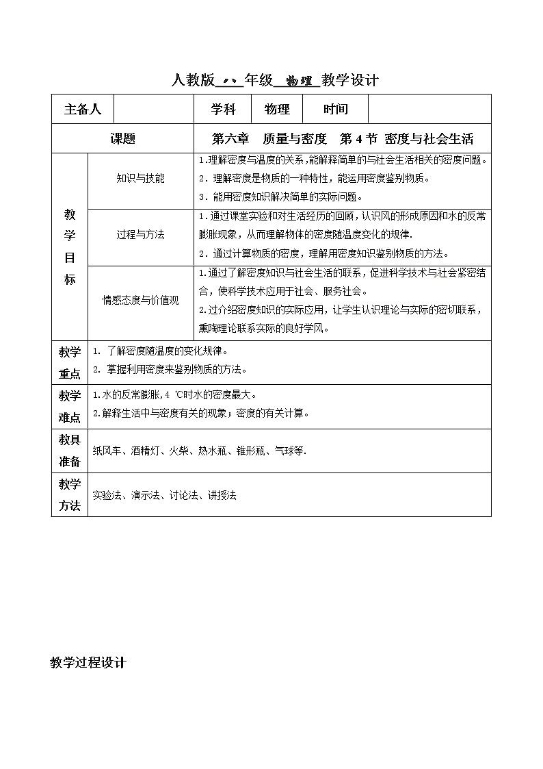 6.4 密度与社会生活（教学设计）01