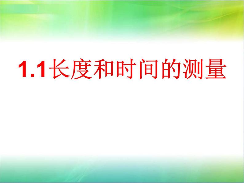 1.1长度和时间的测量课件2021-2022学年人教版物理八年级上册第1页