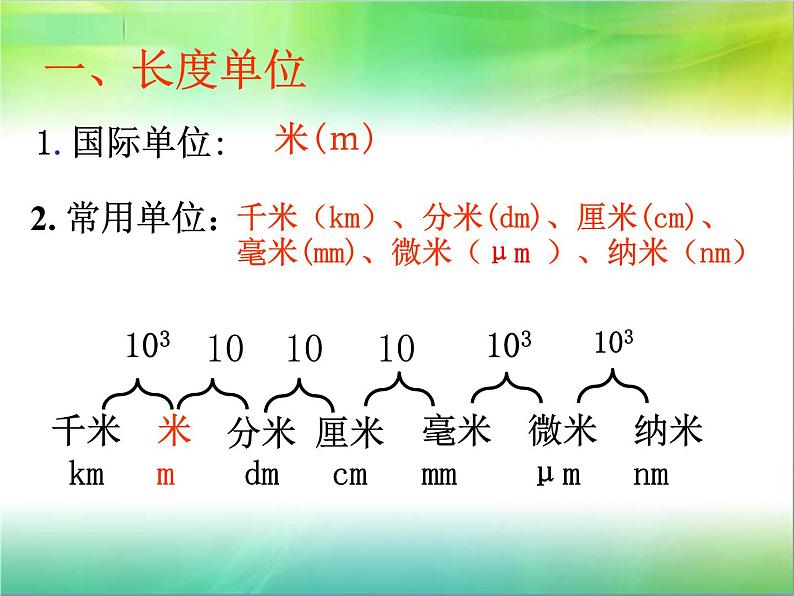 1.1长度和时间的测量课件2021-2022学年人教版物理八年级上册第3页