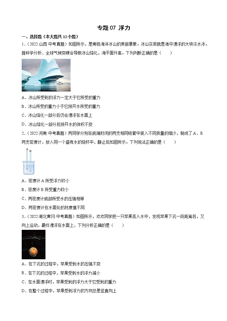 2022年全国各地中考物理真题汇编 —— 专题07 浮力01