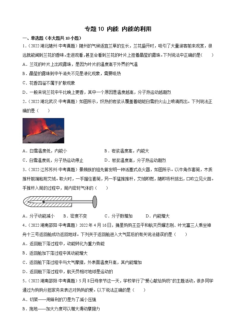 2022年全国各地中考物理真题汇编——专题10 内能 内能的利用01