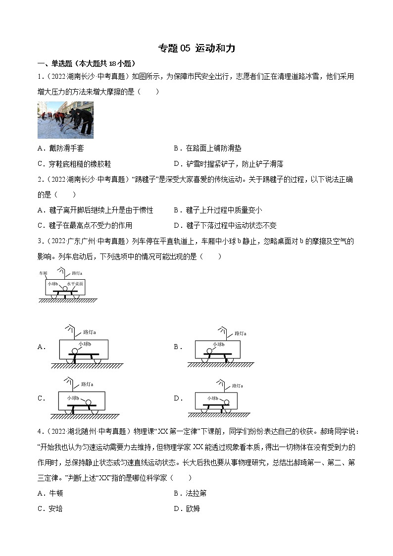 2022年全国各地中考物理真题汇编——专题05 运动和力01
