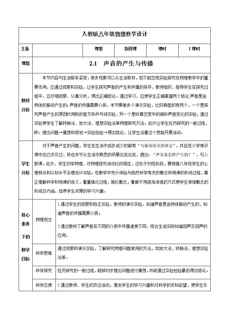 2.1声音的产生与传播（教学设计）01