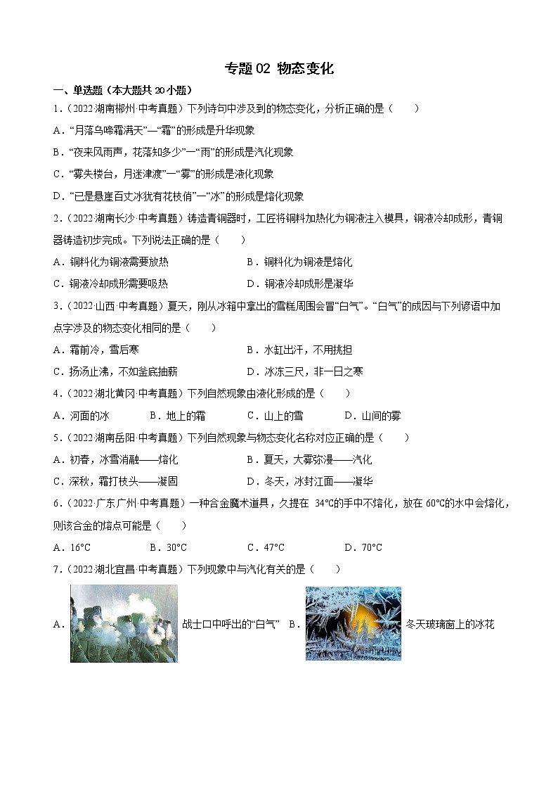 2022年全国各地中考物理真题汇编——专题02 物态变化 真题汇编01