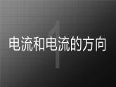 北师大九上11.4 《电流》课件+教案