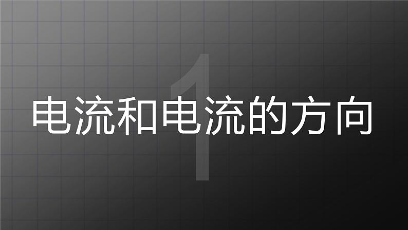 北师大九上11.4 《电流》课件+教案03