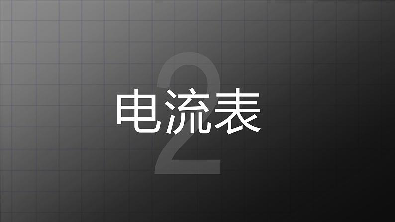 北师大九上11.4 《电流》课件+教案06