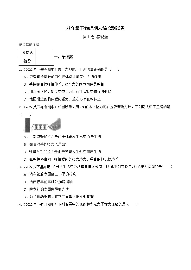 2021-2022学年人教版八年级物理下学期期末综合测试卷(word版含答案)第1页