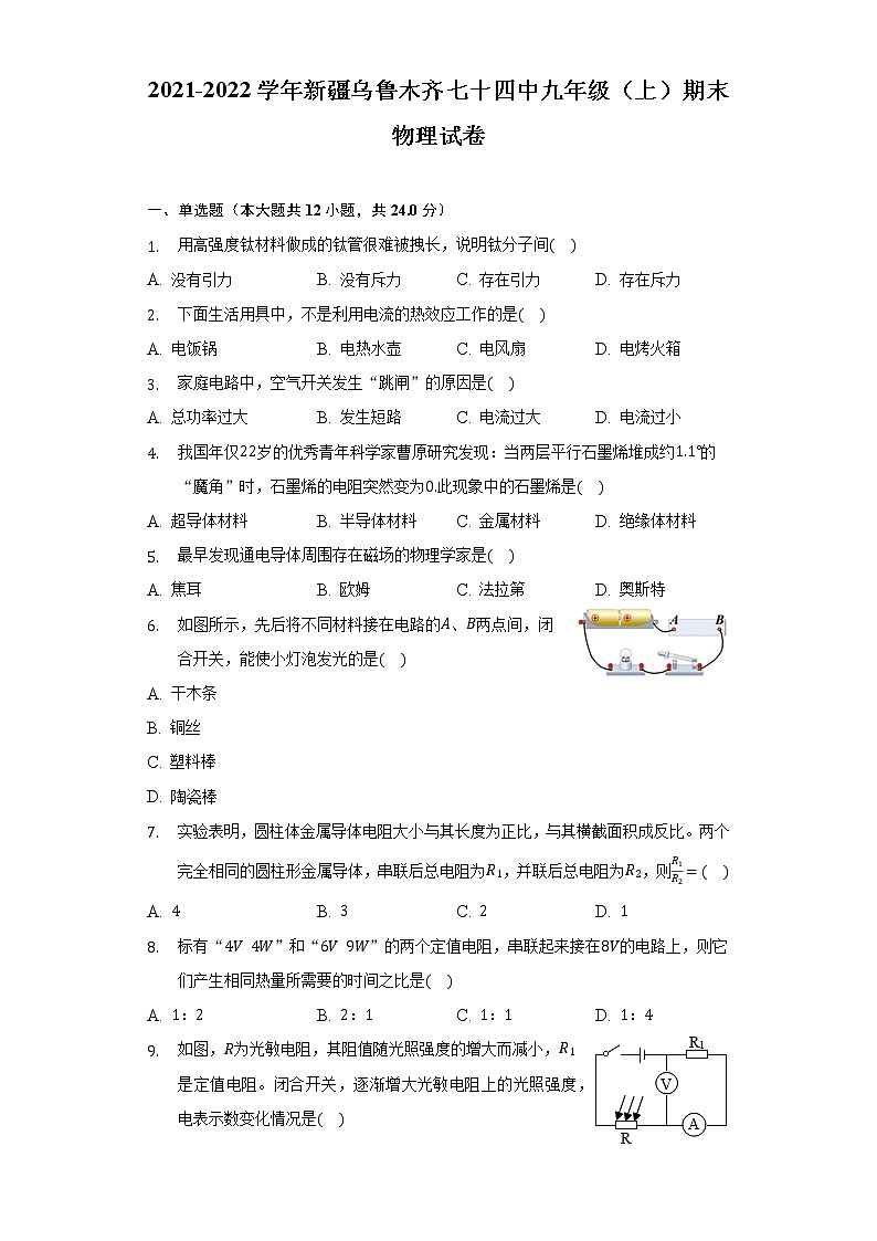 新疆乌鲁木齐市第七十四中学2021-2022学年九年级上学期期末考试物理试卷(word版含答案)01
