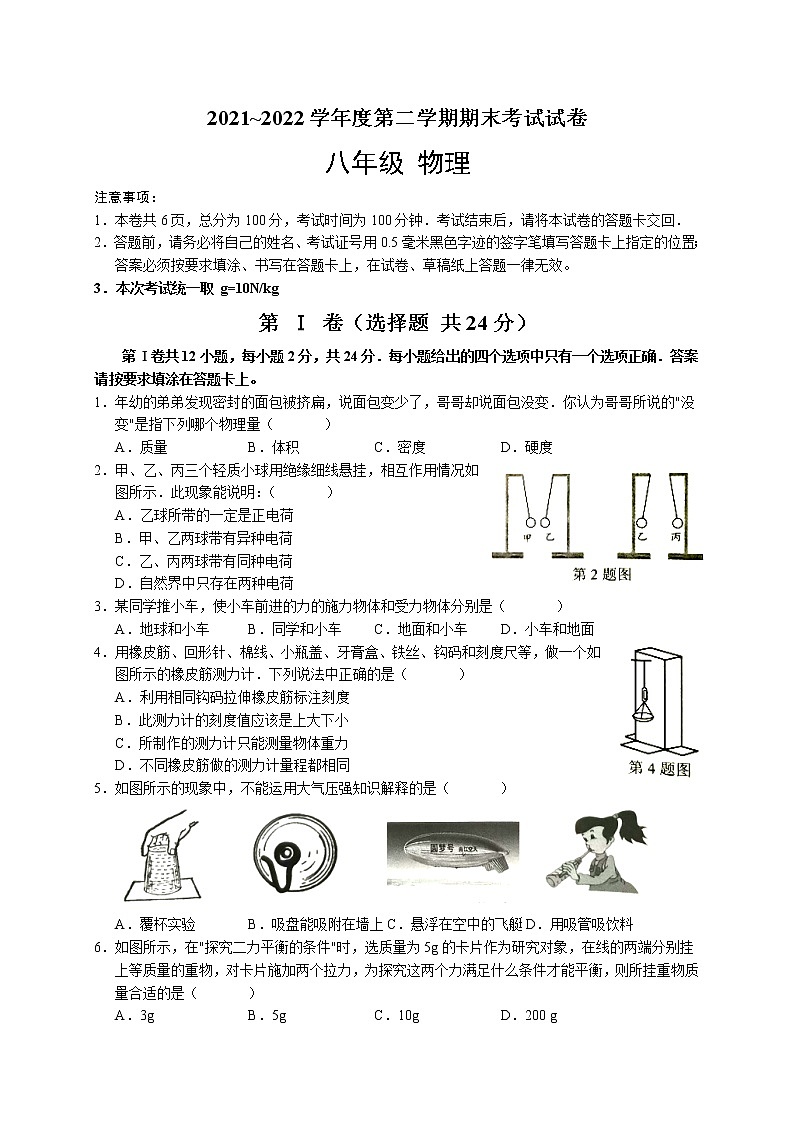 江苏省南通市海门区2021-2022学年八年级下学期期末考试物理试卷(word版含答案)01
