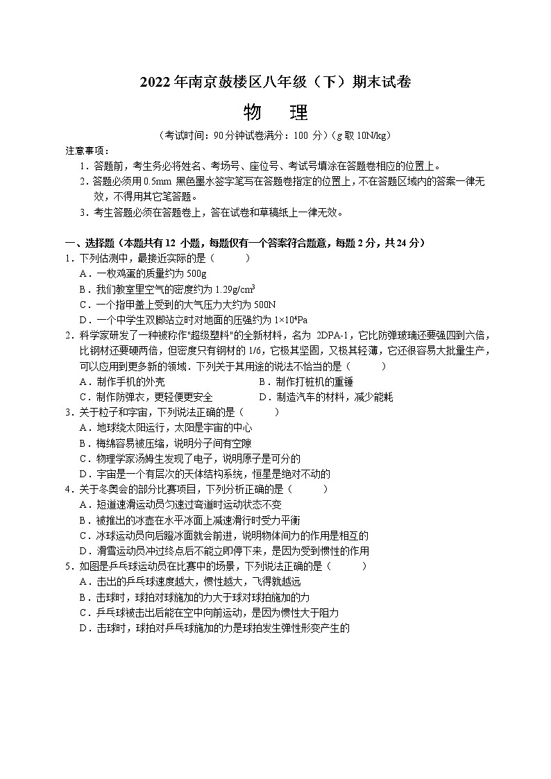 江苏省南京市鼓楼区2021-2022学年八年级下学期期末物理卷(word版含答案)01