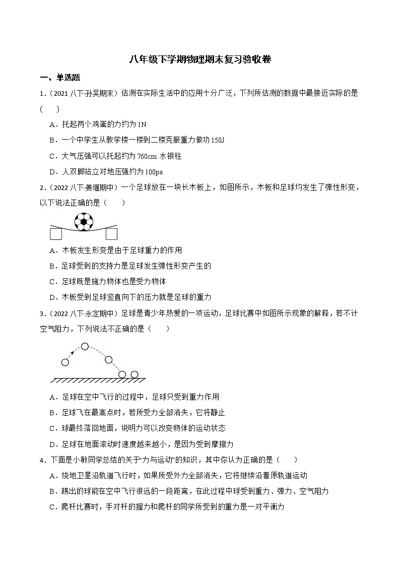 2021-2022学年人教版物理八年级下学期期末复习验收卷(word版含答案)第1页