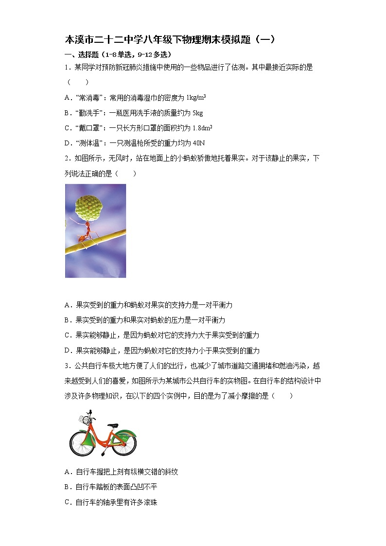 辽宁省本溪市二十二中学2021-2022学年八年级下学期物理期末模拟题(word版含答案)第1页