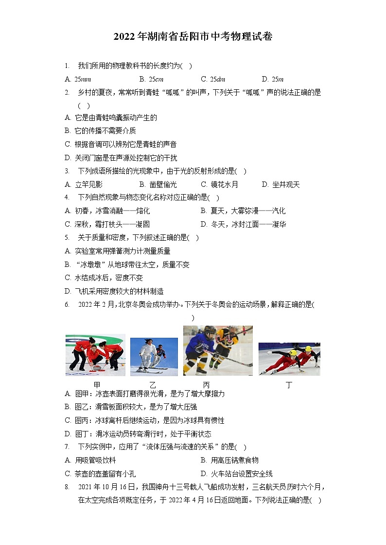2022年湖南省岳阳市中考物理试卷（含答案解析）01