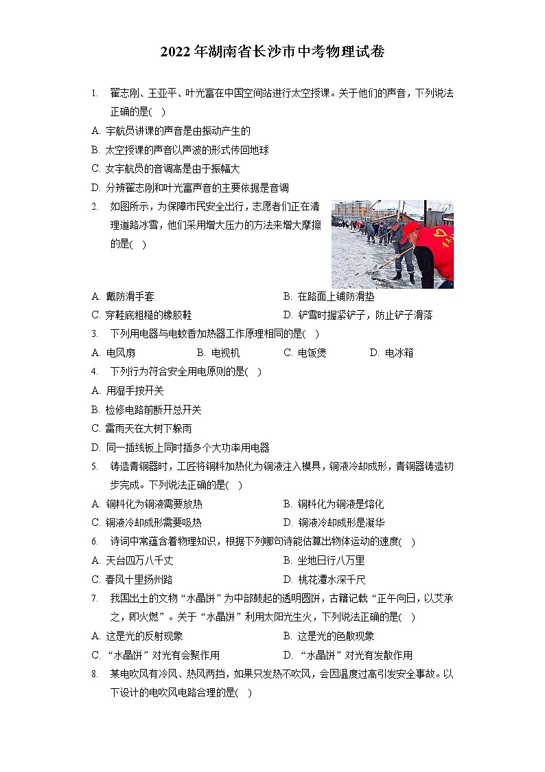 2022年湖南省长沙市中考物理试卷（含答案解析）第1页