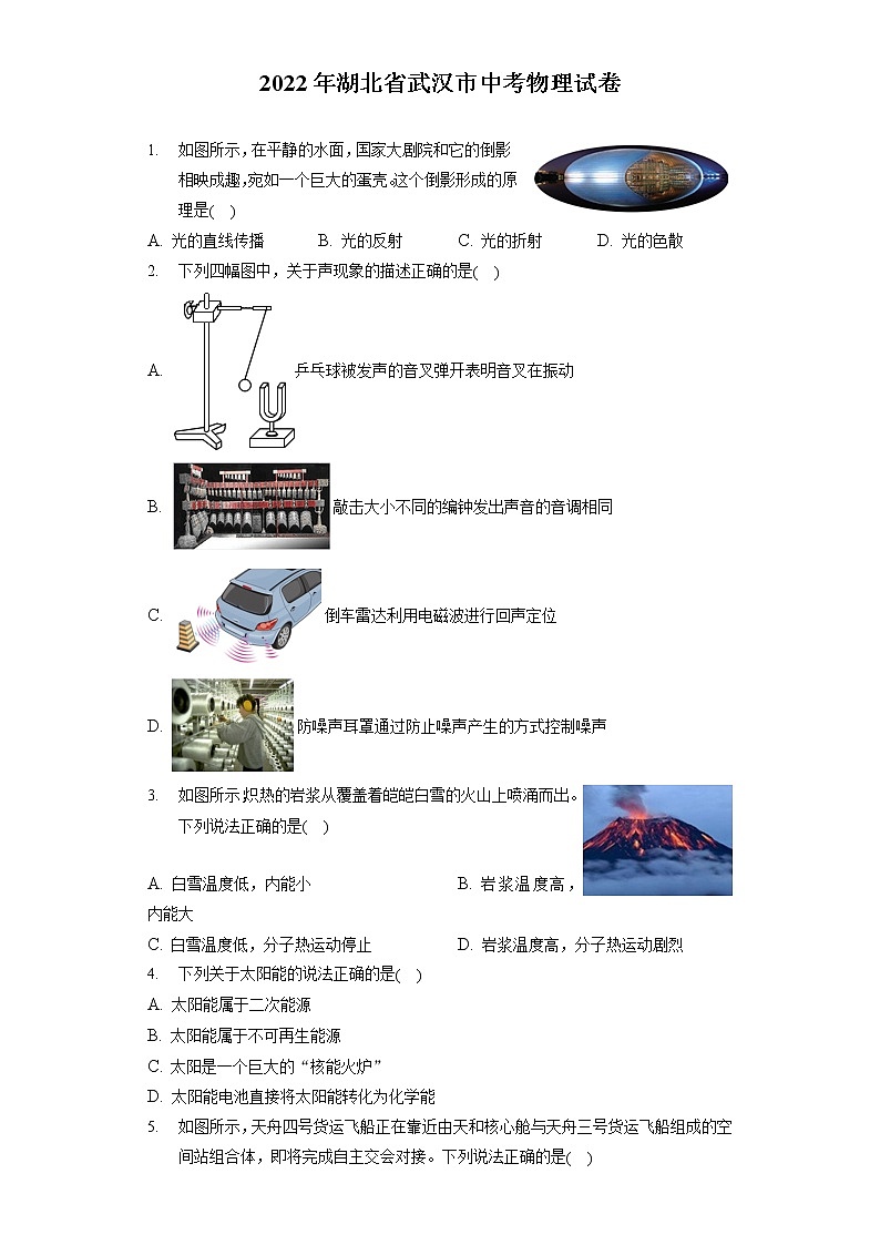 2022年湖北省武汉市中考物理试卷（含答案解析）第1页