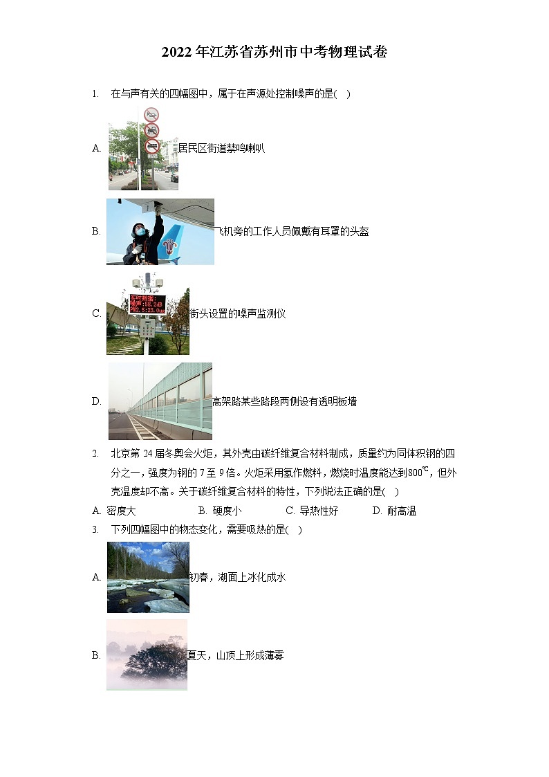 2022年江苏省苏州市中考物理试卷（含答案解析）第1页