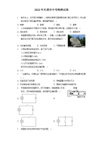 2022年天津市中考物理试卷（含答案解析）