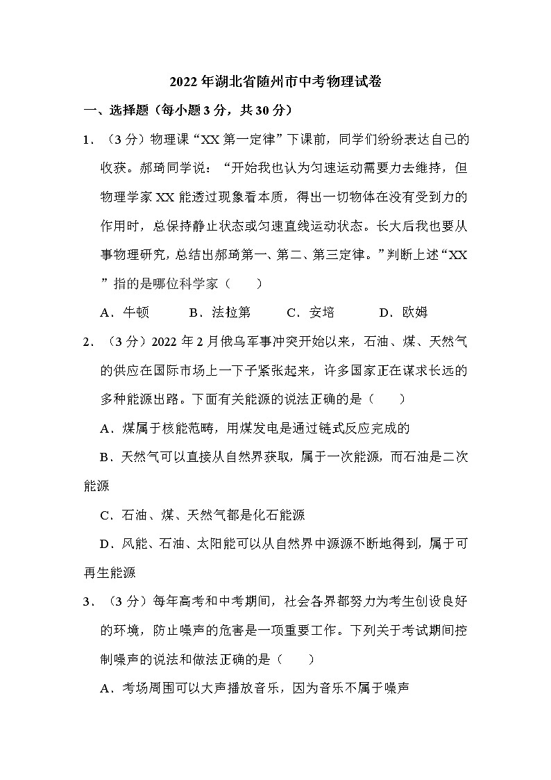 2022年湖北省随州市中考物理试卷解析版第1页