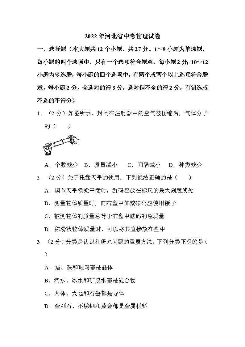 2022年河北省中考物理试卷解析版第1页
