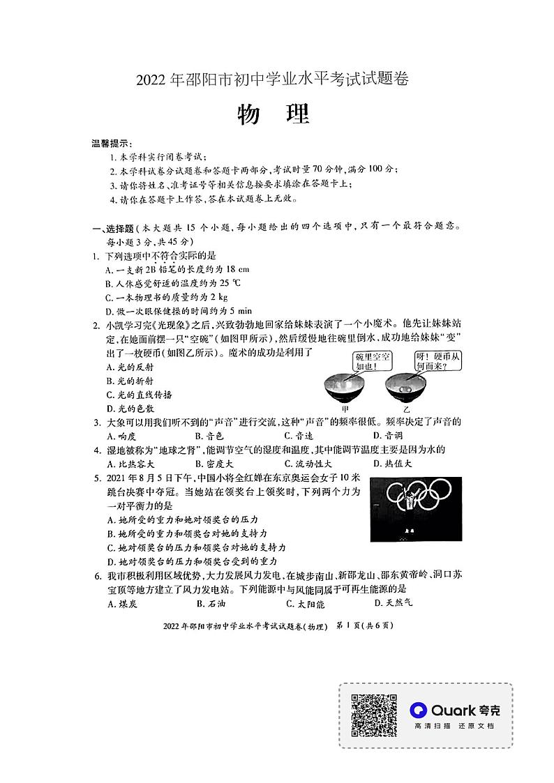 2022邵阳中考物理试卷01