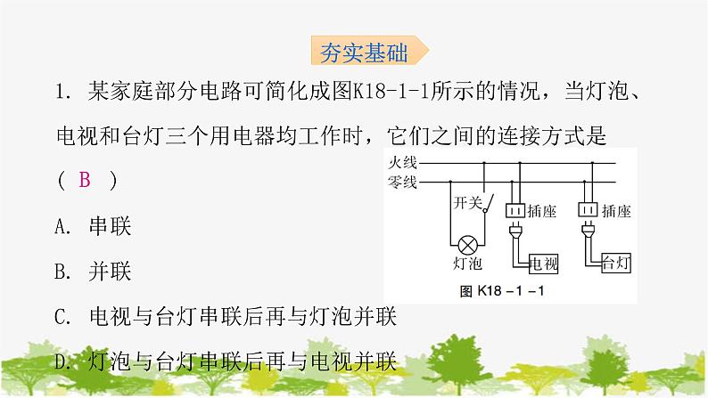 沪粤版九年级下册物理 18.1家 庭 电 路 习题课件02