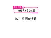 2021-2022学年度沪粤版九年级物理下册习题课件 16.2  奥斯特的发现