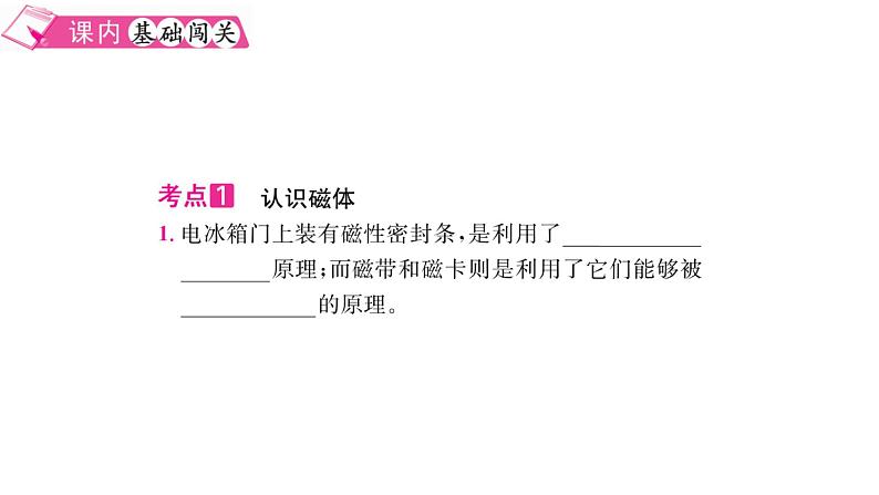 2021-2022学年度沪粤版九年级物理下册习题课件 16.1  从永磁体谈起02