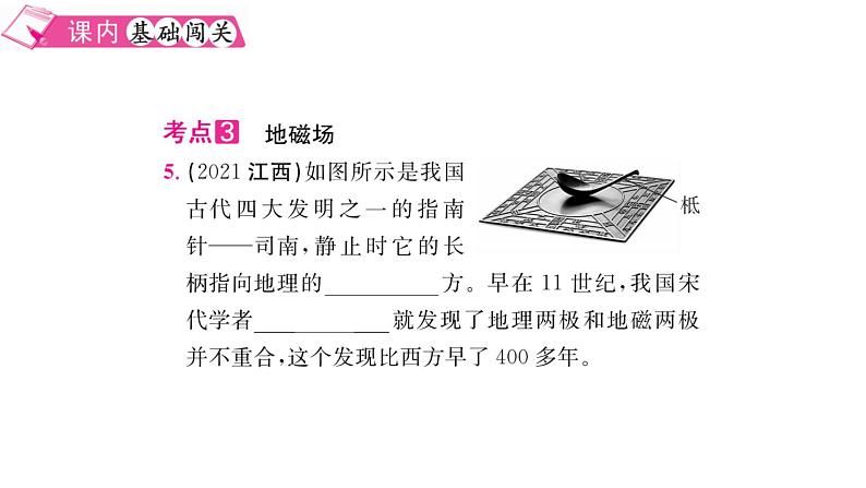 2021-2022学年度沪粤版九年级物理下册习题课件 16.1  从永磁体谈起06