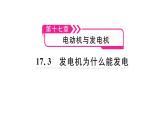 2021-2022学年度沪粤版九年级物理下册习题课件 17.3  发电机为什么能发电