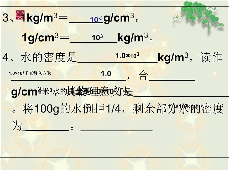 沪粤版初中物理八年级5.3密度知识的应用课件03